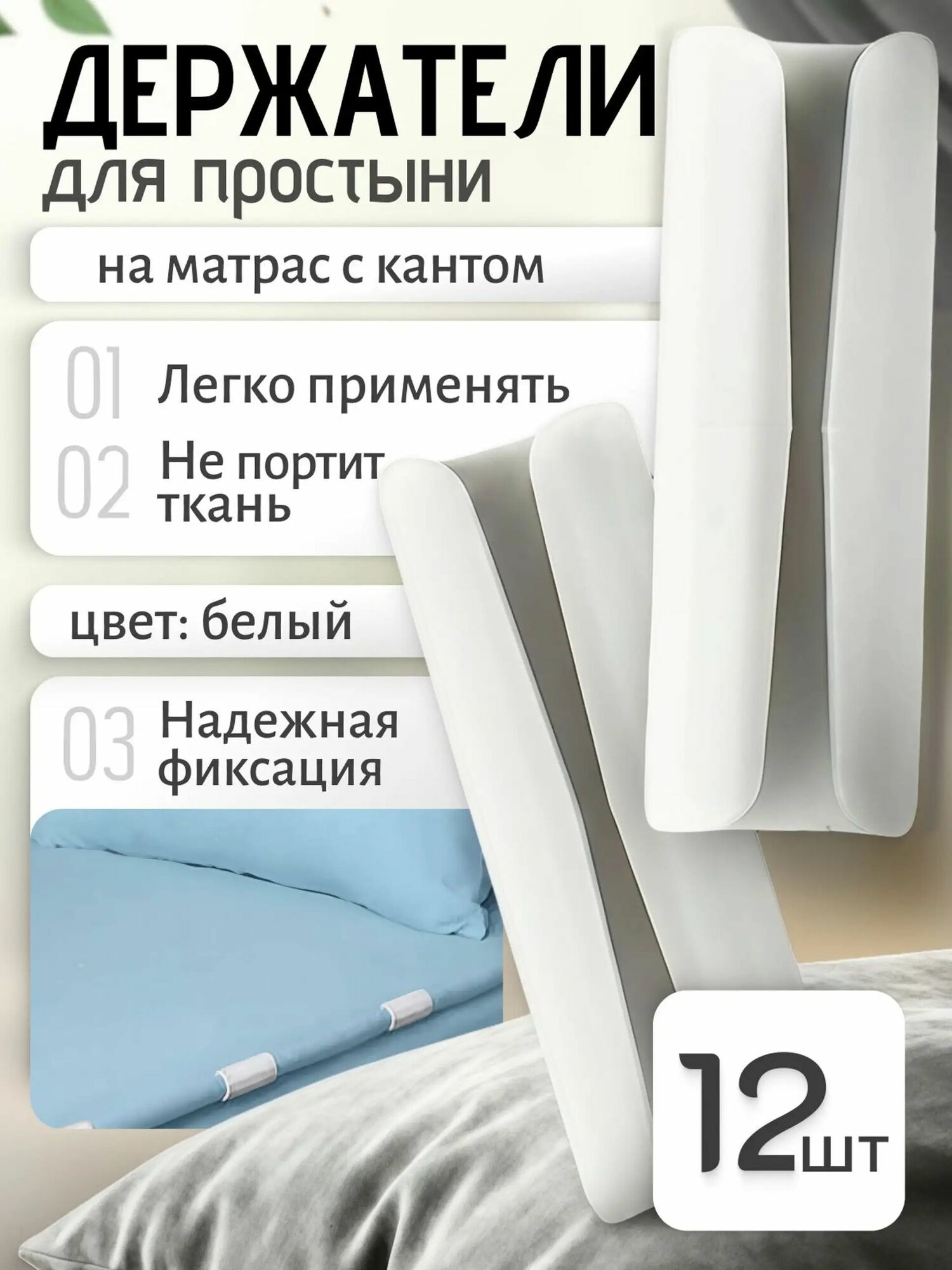 Держатели, фиксаторы, зажимы для простыни на матрас, белые 12 штук
