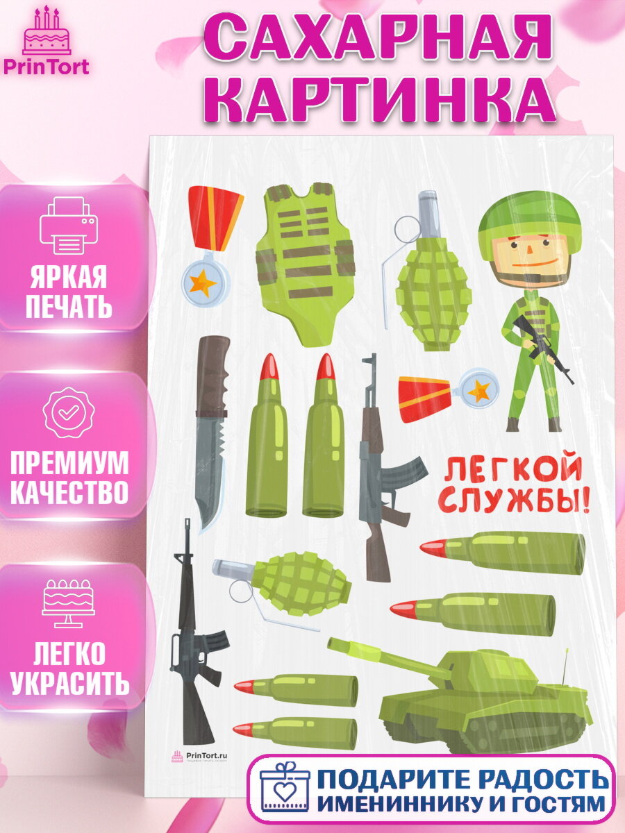 Сахарная картинка для торта Проводы в Армию. Украшения для торта мужчине на Проводы в армию. Декор для выпечки PrinTort