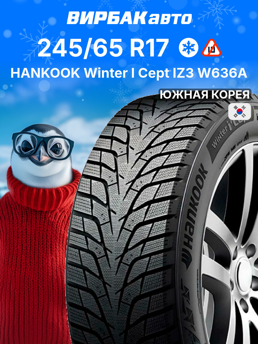 Зимние шины HANKOOK Winter I Cept IZ3 W636A 245/65R17 107T, зимняя автомобильная резина