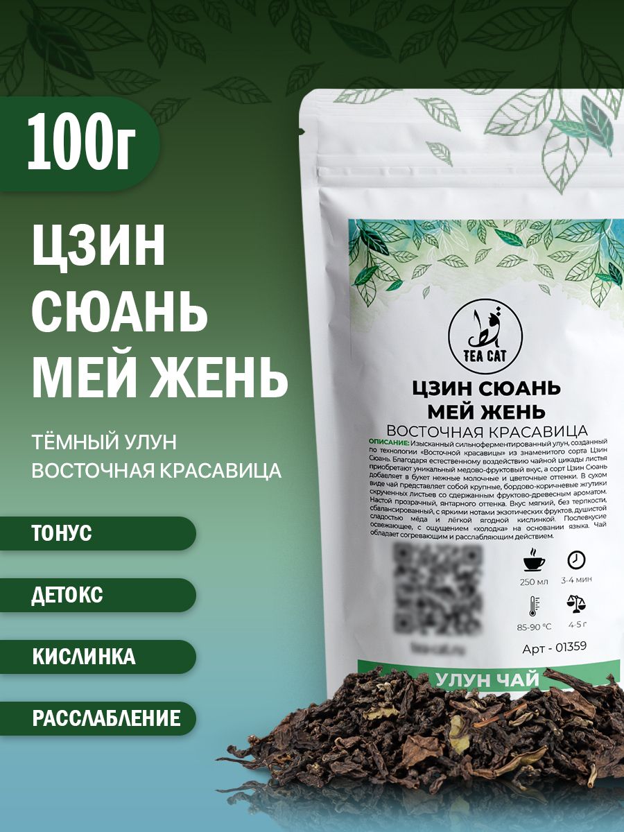 Улун Цзин Сюань Мей Жень (Восточная красавица), 100г