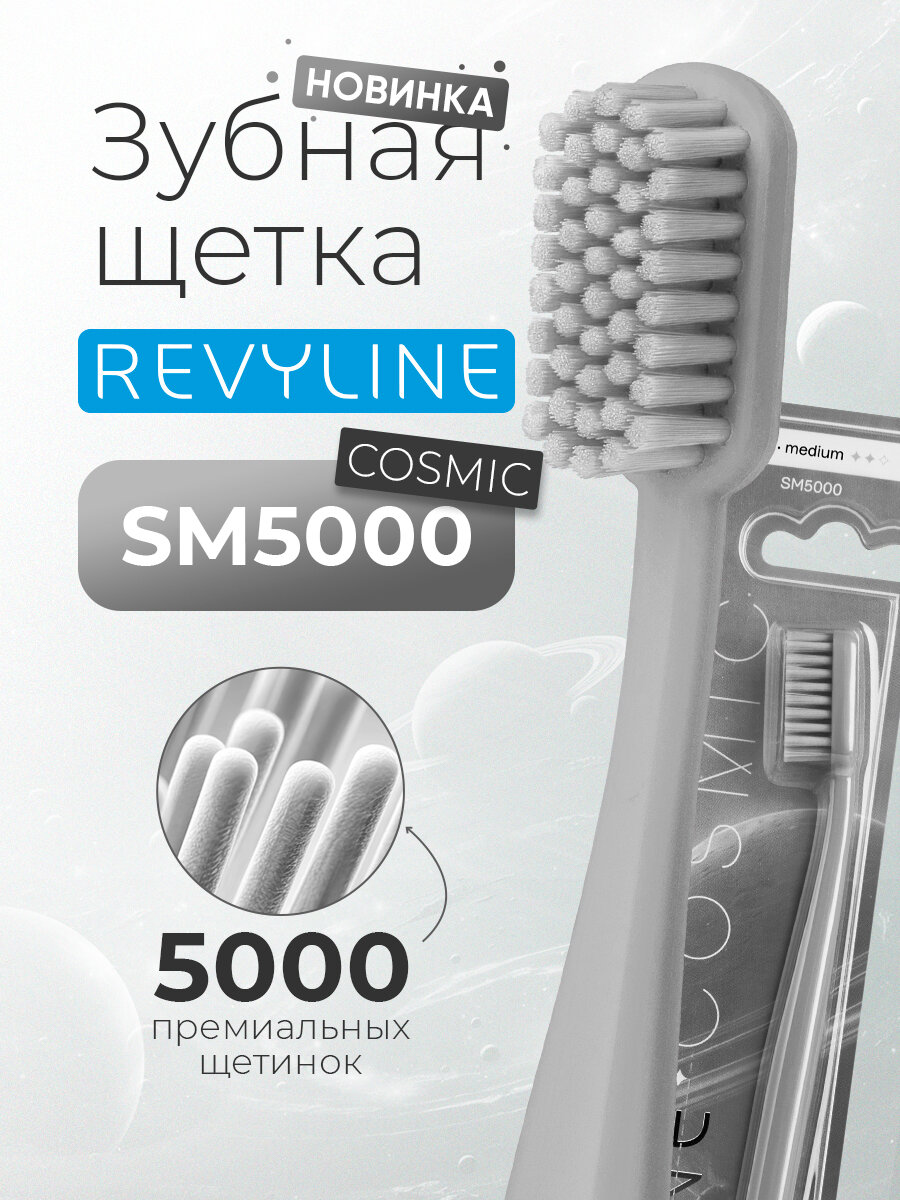 Зубная щетка Revyline SM5000 Cosmic средней жесткости, серая, мануальная, взрослая, для детей от 12 лет