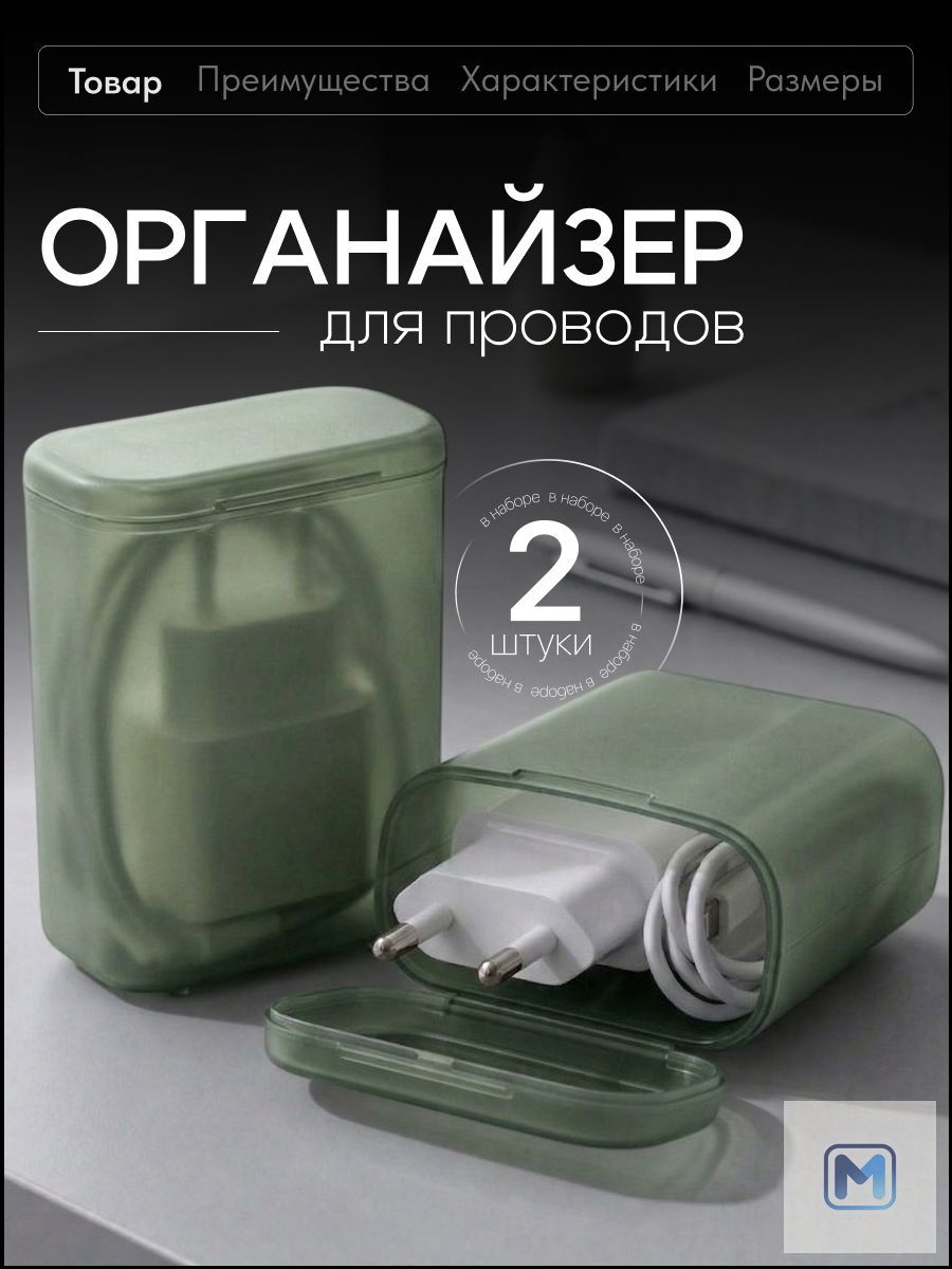 Органайзер для хранения проводов и зарядного устройства Birdhouse, 2шт, зеленые