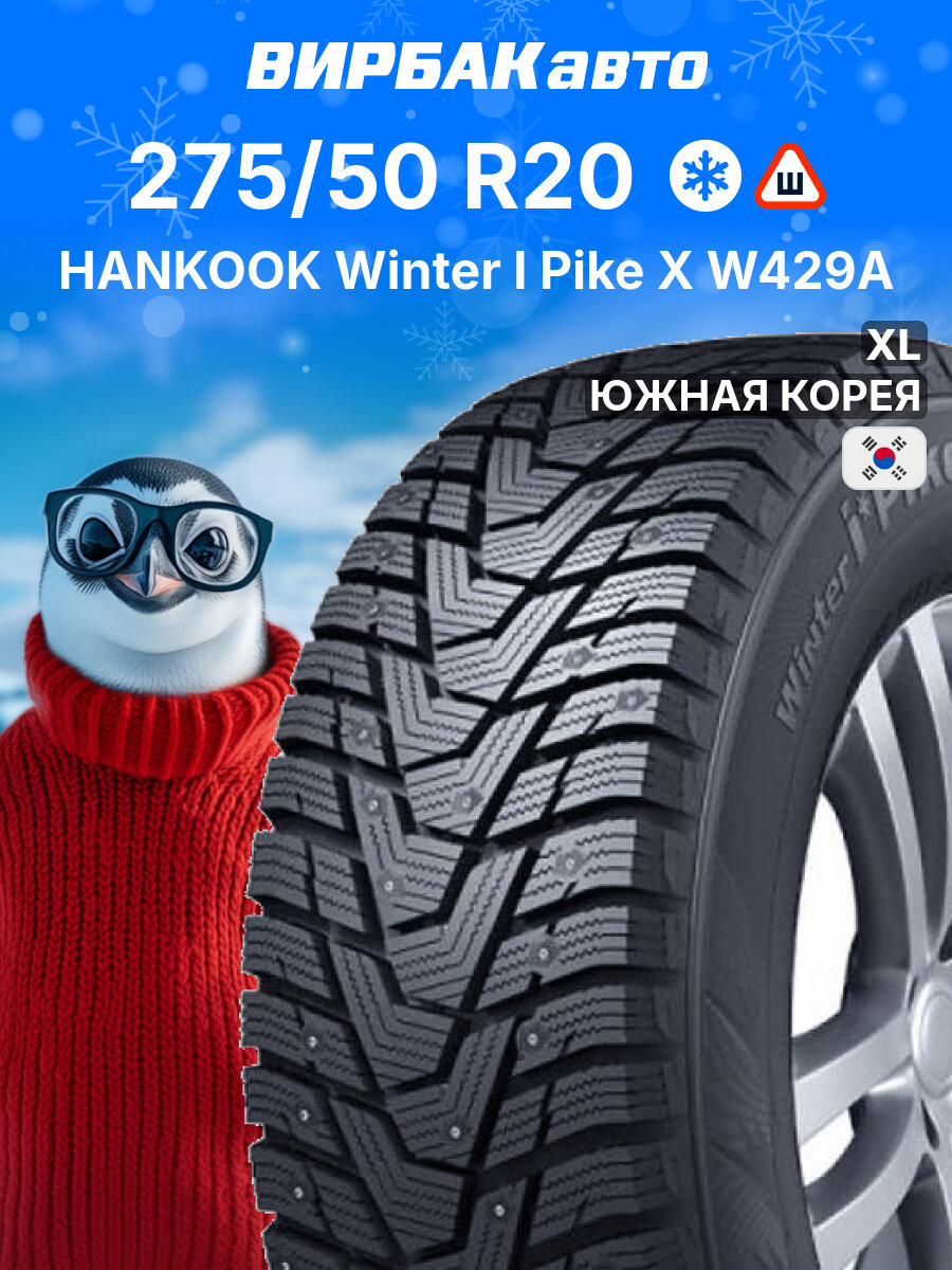 Зимние шины HANKOOK Winter I Pike X W429A 275/50R20 113T XL, зимняя автомобильная резина