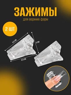 Зажимы для ногтей наращивания набор 2шт