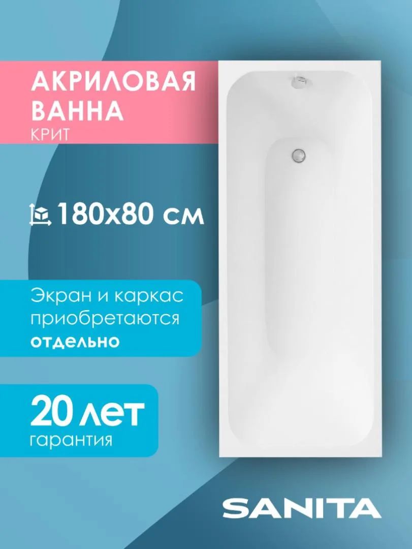 Акриловая ванна 180x80 Sanita Крит ВН. ПР/Крит/180.80 белая