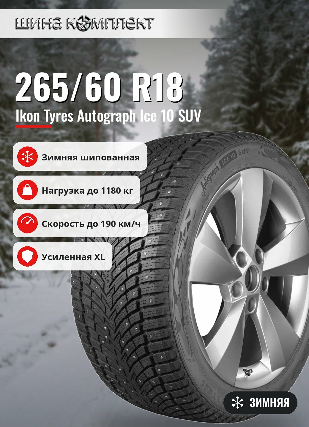 Автомобильная шина Ikon / Nokian Tyres Autograph Ice 10 SUV 265/60 R18 114T XL зимняя шип