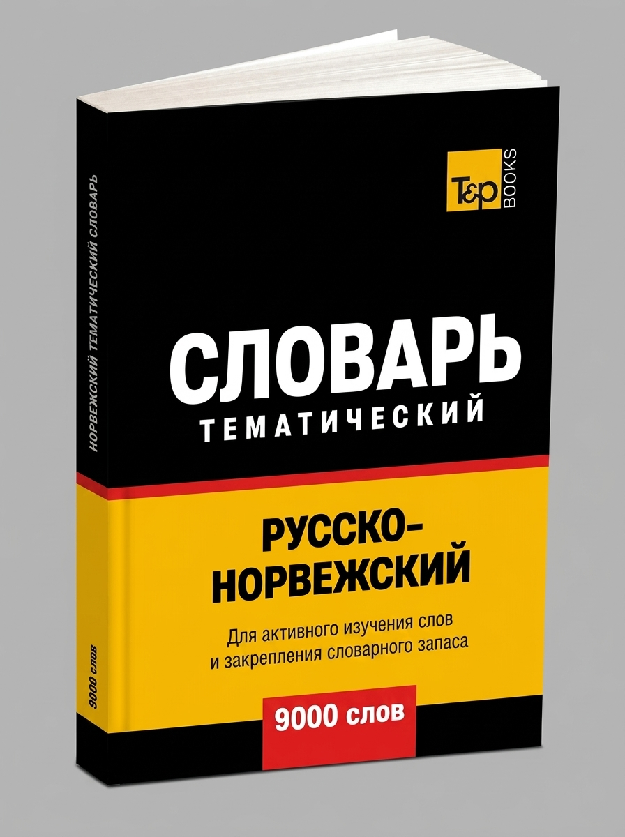 Русско-норвежский тематический словарь - 9000 слов