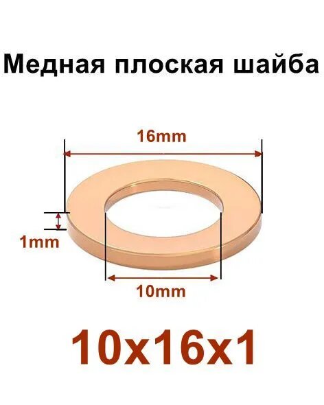 Медная шайба, уплотнительная шайба,10*16*1 (20шт)
