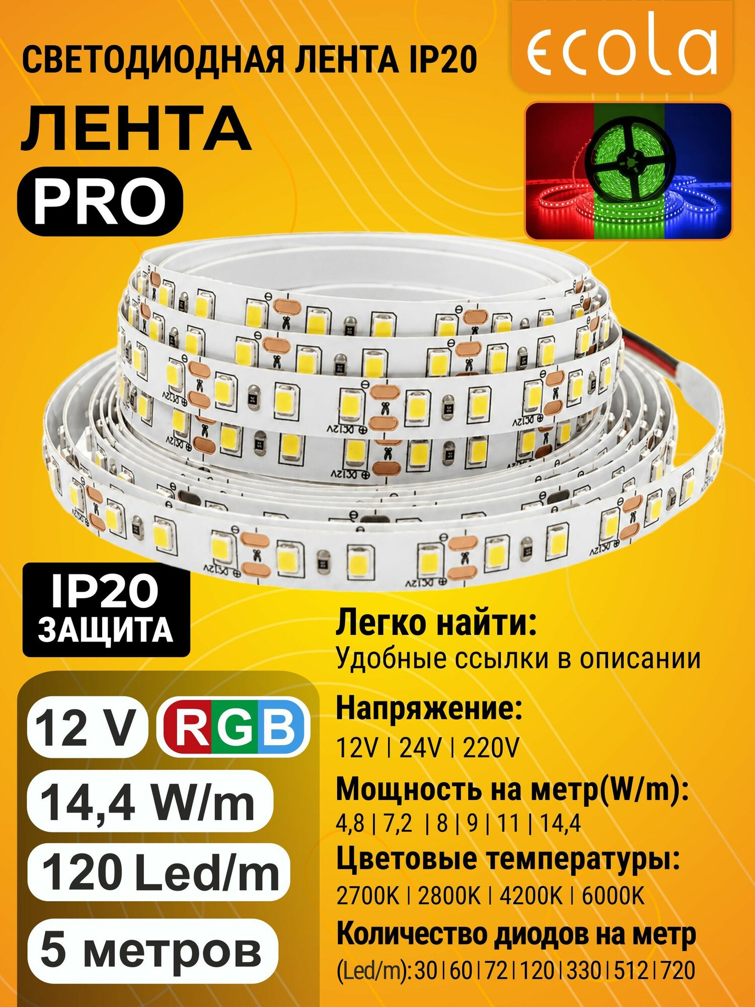 1 шт. Ecola LED strip PRO 14.4W/m 12V IP20 8mm 120Led/m RGB разноцветная светодиодная лента на катушке 5м. led_strip
