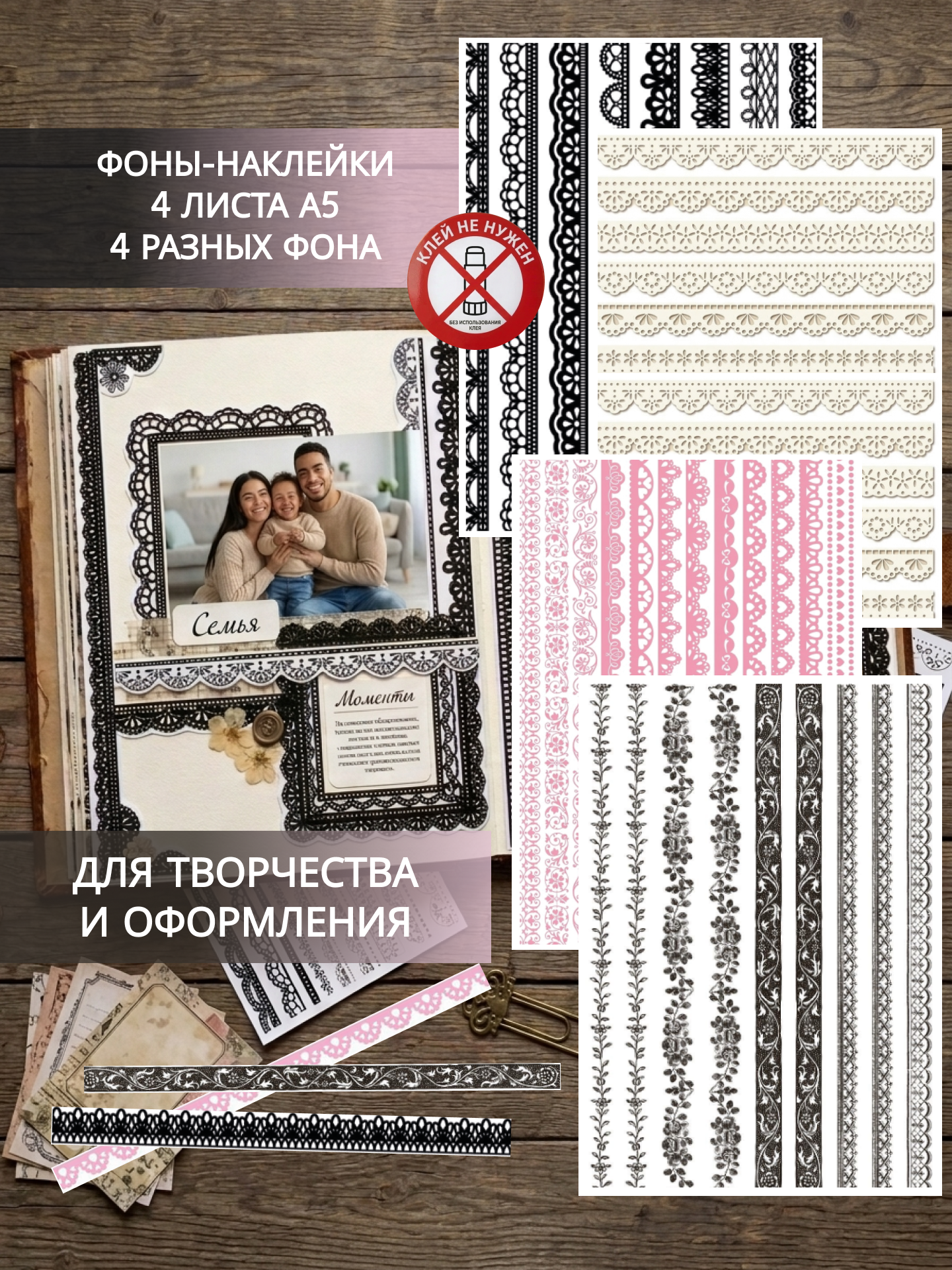 Набор наклеек - подложки фоны Кружева, 4 листа А5, самоклеящиеся