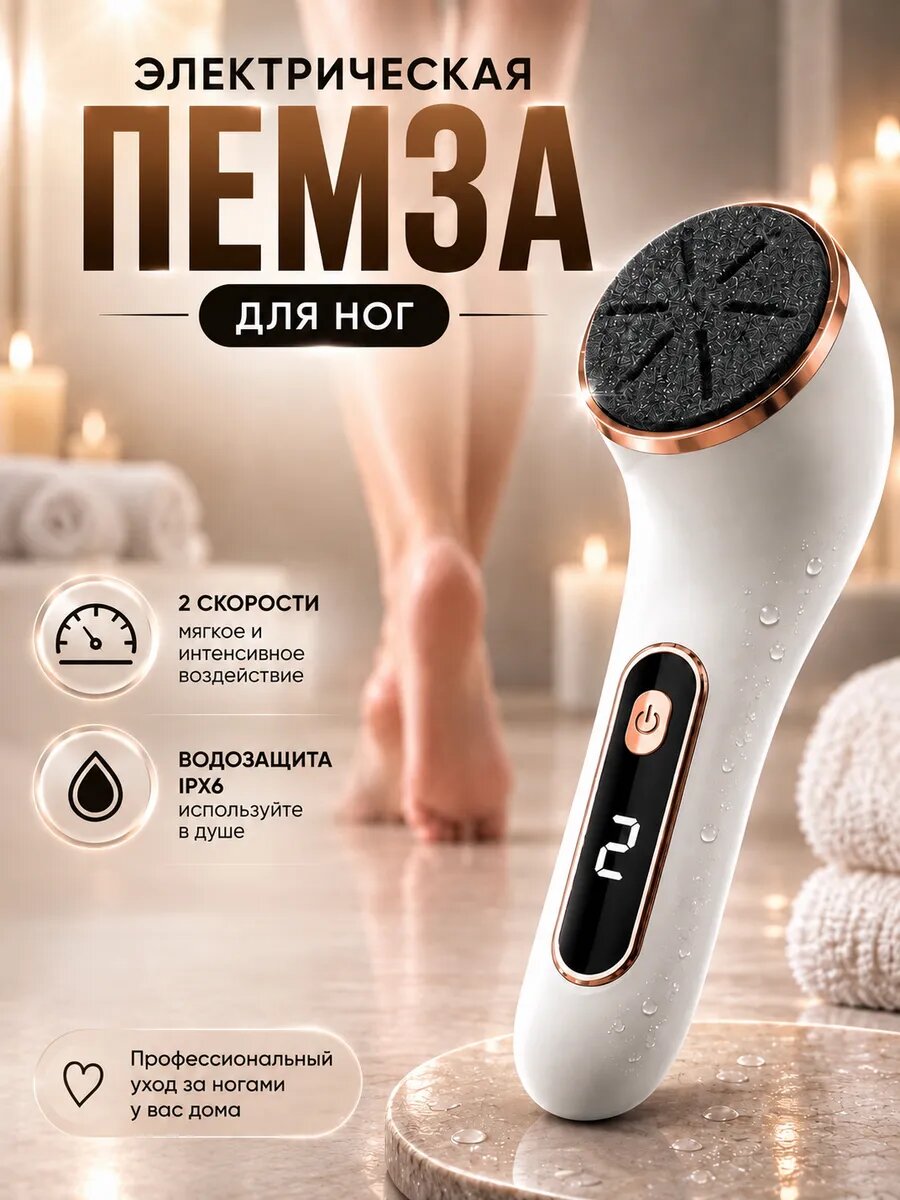 Электрическая пемза для ног