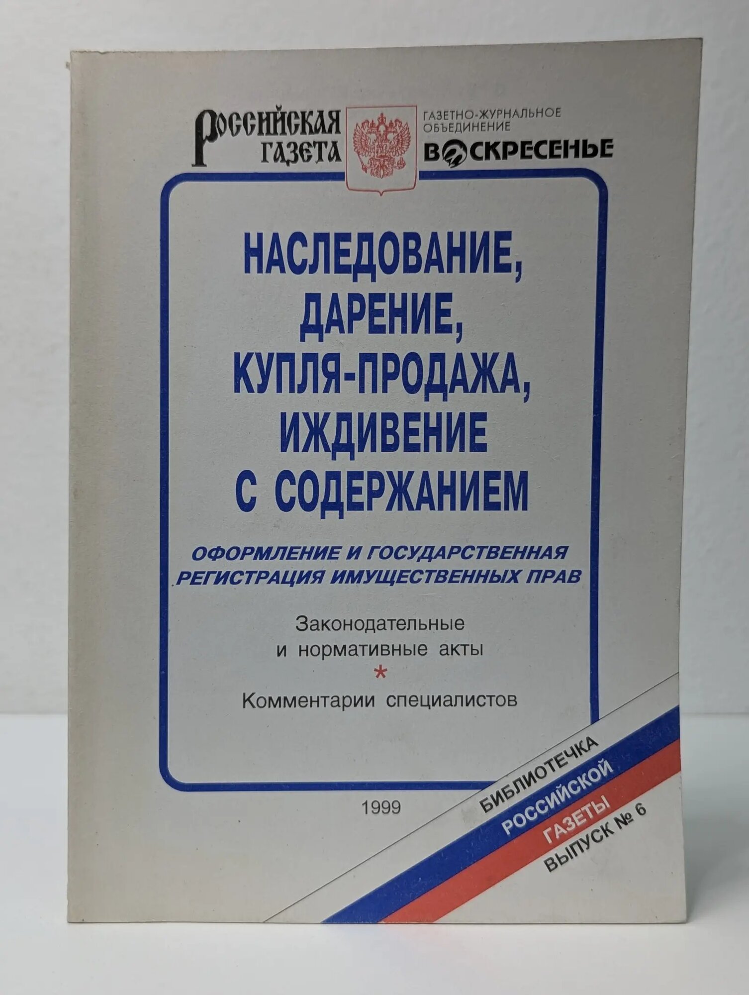 Наследование, дарение, купля-продажа, иждивение с содержанием Сборник 1999