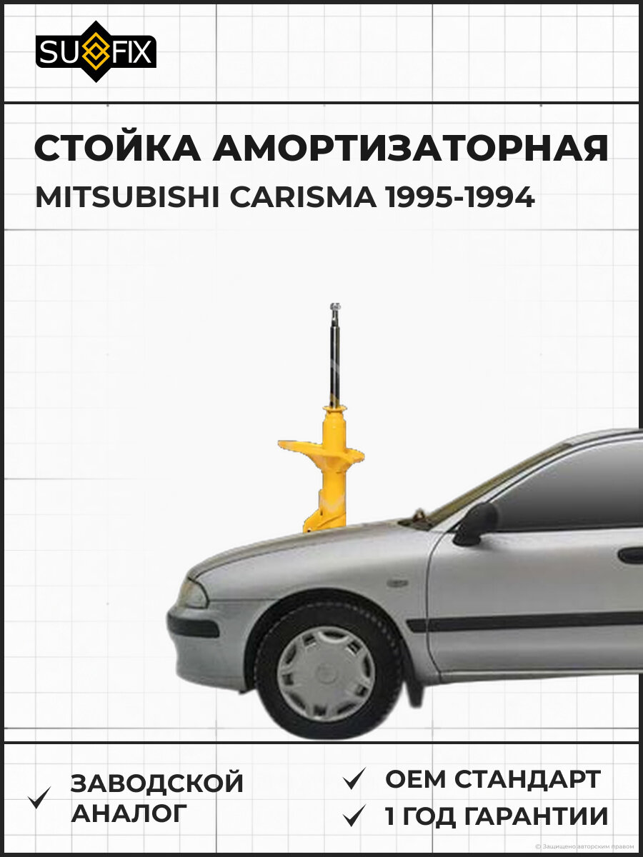 Стойка амортизаторная SUFIX SU1350 Мицубиси Каризма MITSUBISHI CARISMA 1995-1994