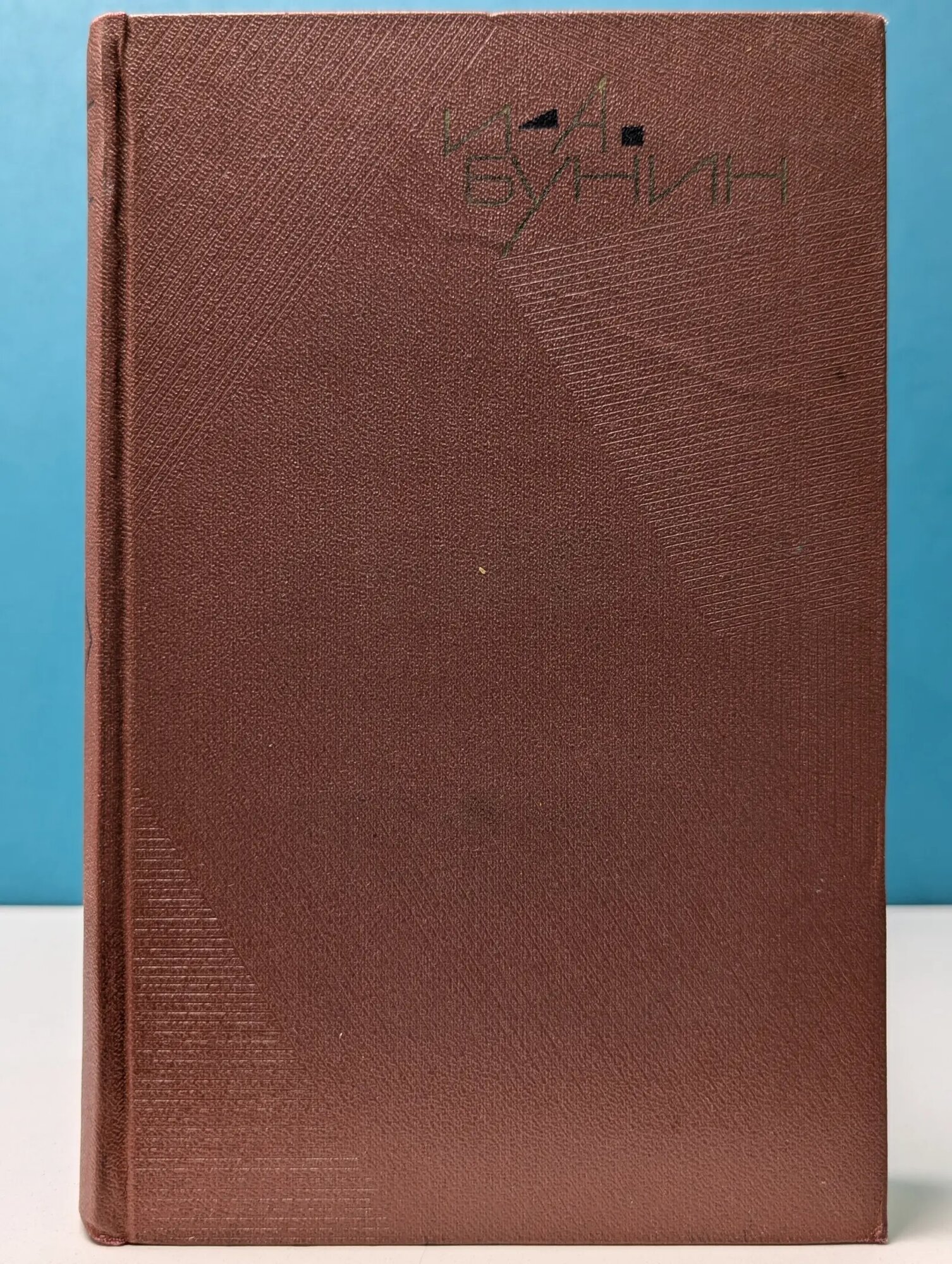 И. А. Бунин. Собрание сочинений в 9 томах. Том 1 Бунин Иван Алексеевич 1965