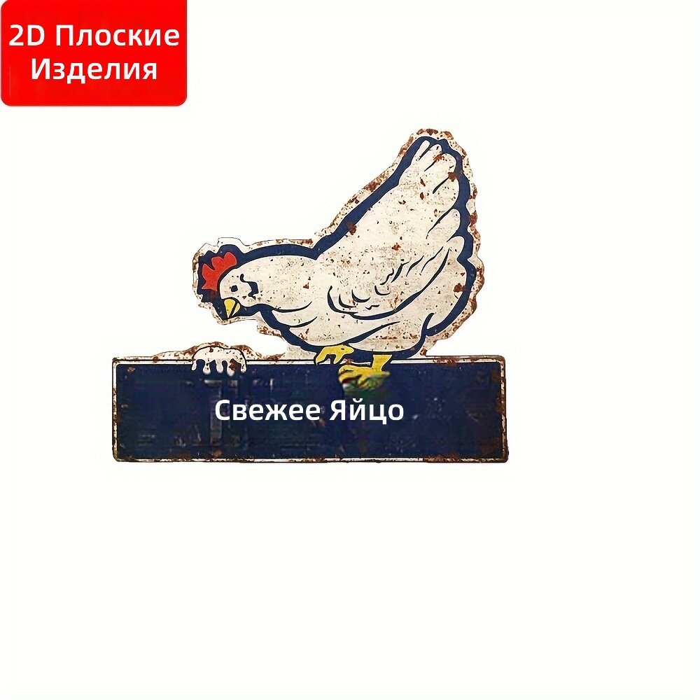 Деревянная настенная табличка «Свежие яйца» в стиле рустик, 2D плоская, 1 шт, с отверстиями для крепления, модель Z2329