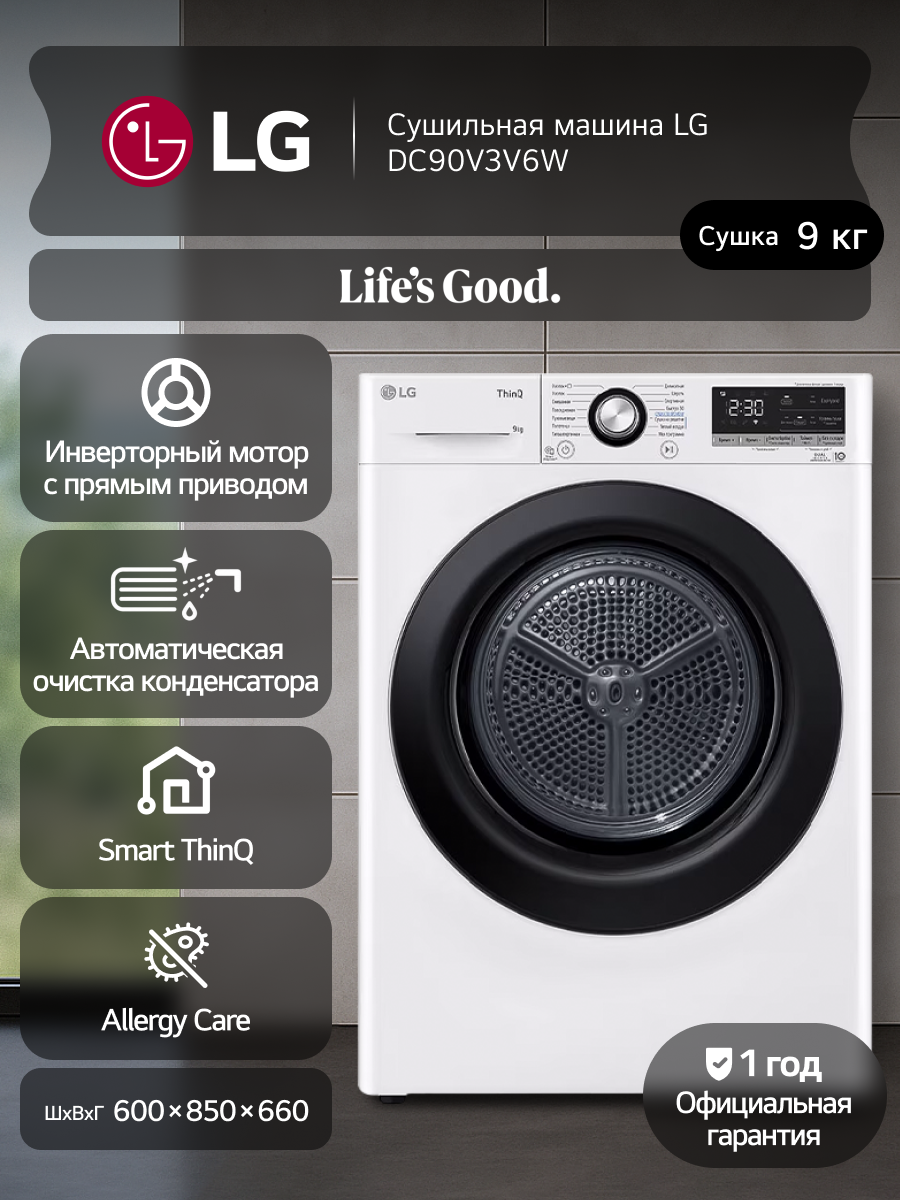 Сушильная машина LG DC90V3V6W до 9 кг, с 14 программами, двойным фильтром, автоочисткой, белая