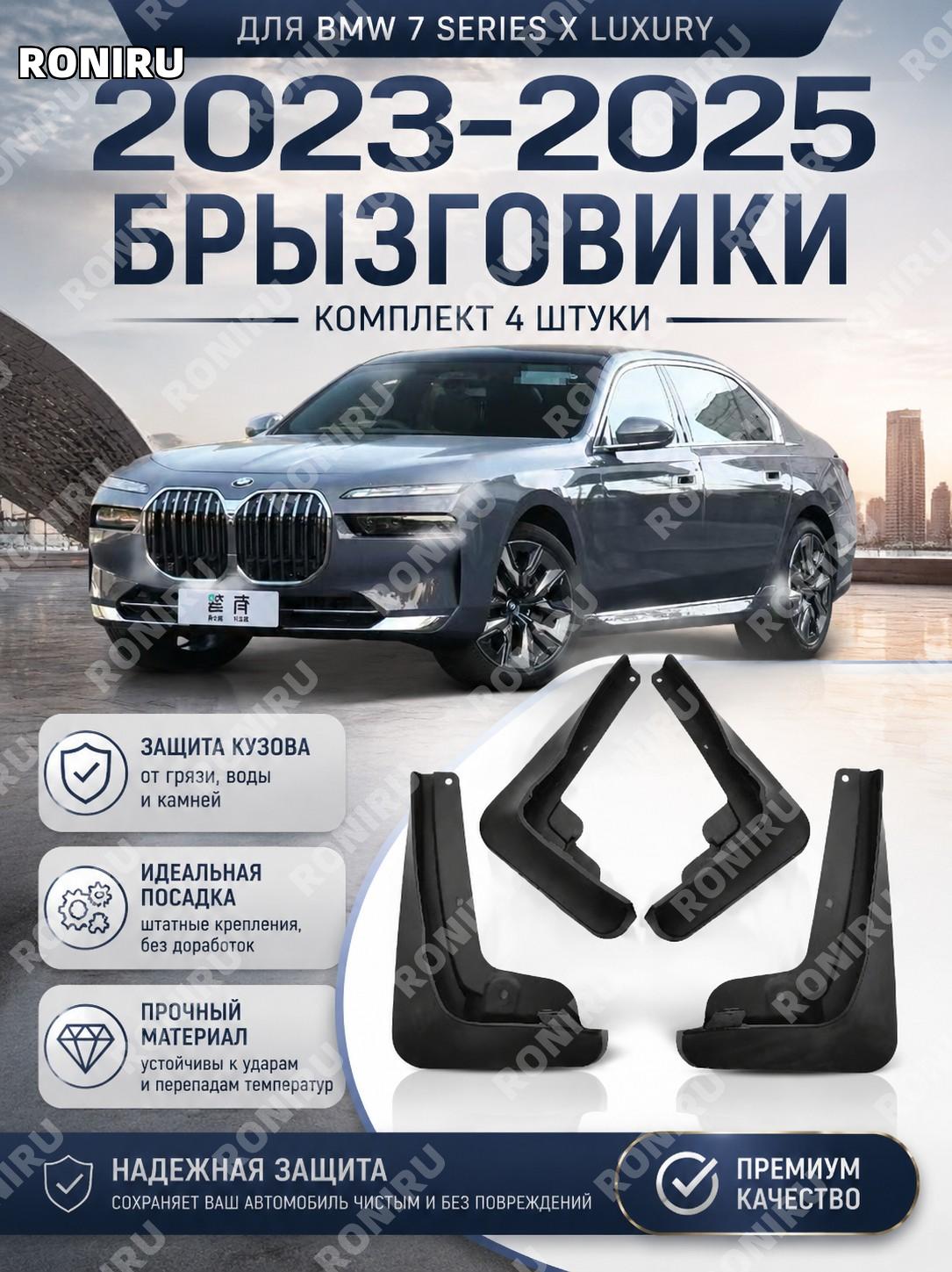 Брызговики для BMW 7 серии X Люкс 2023-2025, автомобильные защитные брызговики из пластика для кузова автомобиля