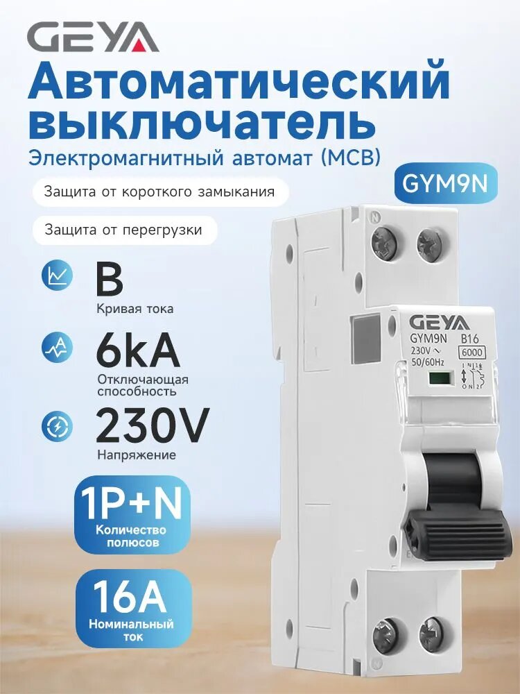 GEYA GYM9N B-кривая автоматический выключатель, 1P+N 16А 6kA 220В, защитные функции от перегрузки и КЗ, Тип B автомат для монтажа на DIN-рейка