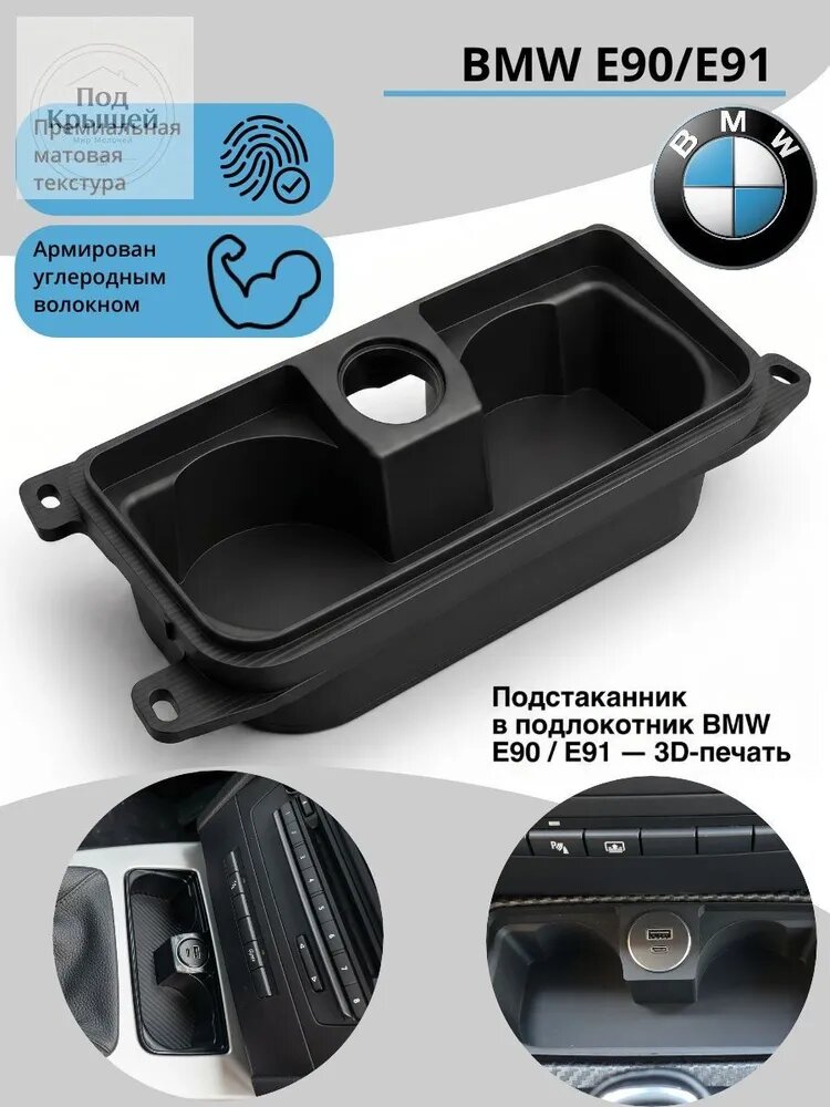 Подстаканчик () E90/E91