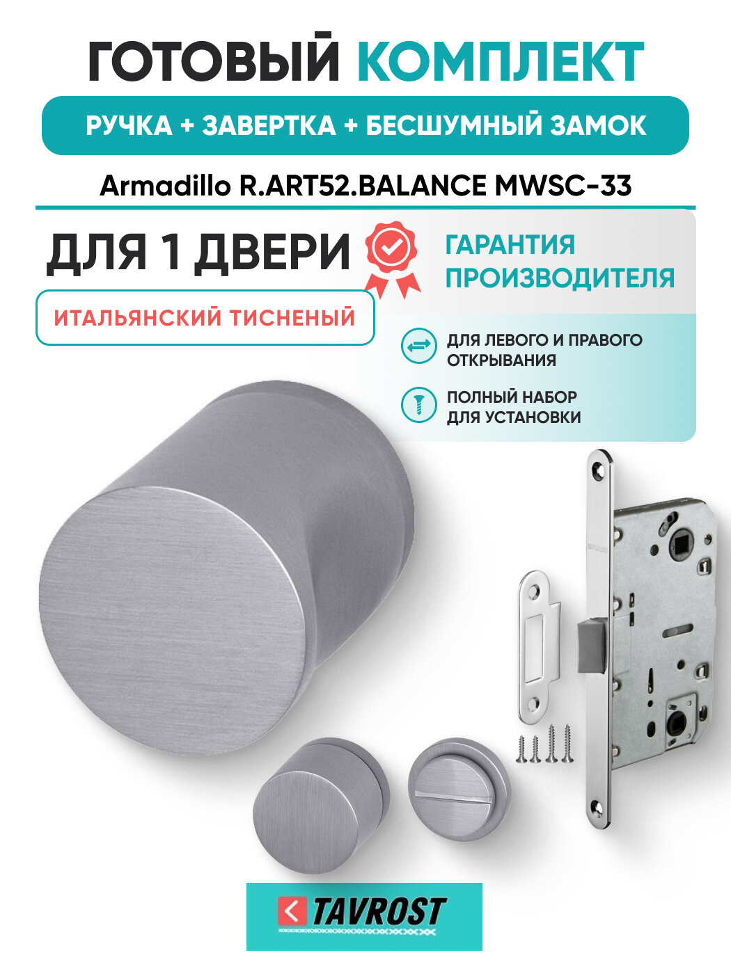 Ручки R. ART52. BALANCE MWSC-33+Завертка+Бесшумный замок