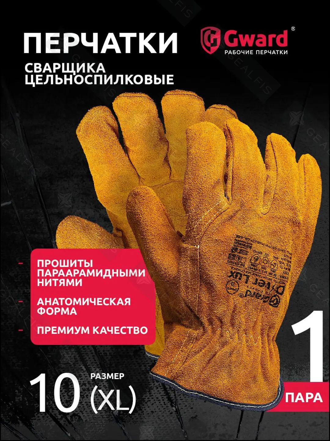 Перчатки сварщика Gward Driver Люкс краги спилковые огнеупорные