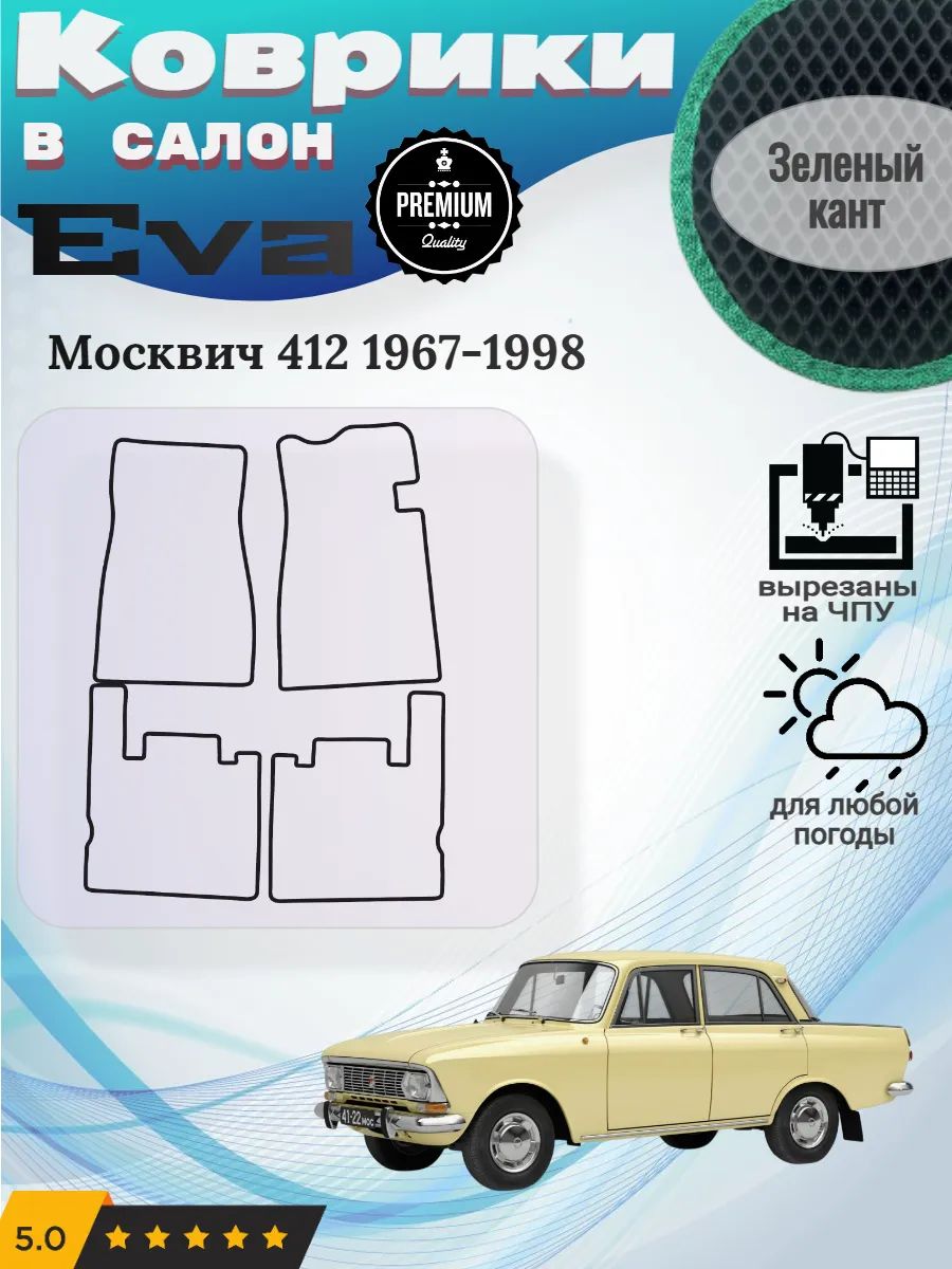 Eva коврики Москвич 412 1967-1998