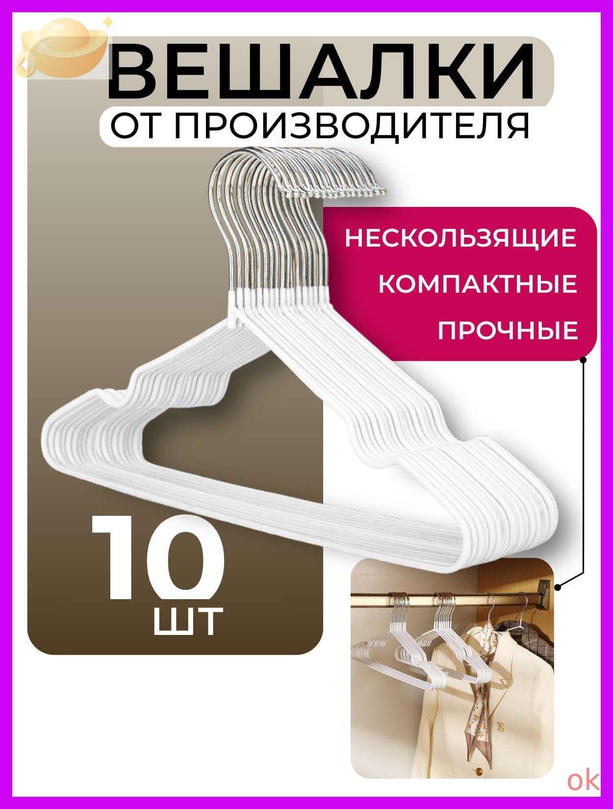 Вешалки. РУ Вешалка плечики 40 см 10 шт металл белый