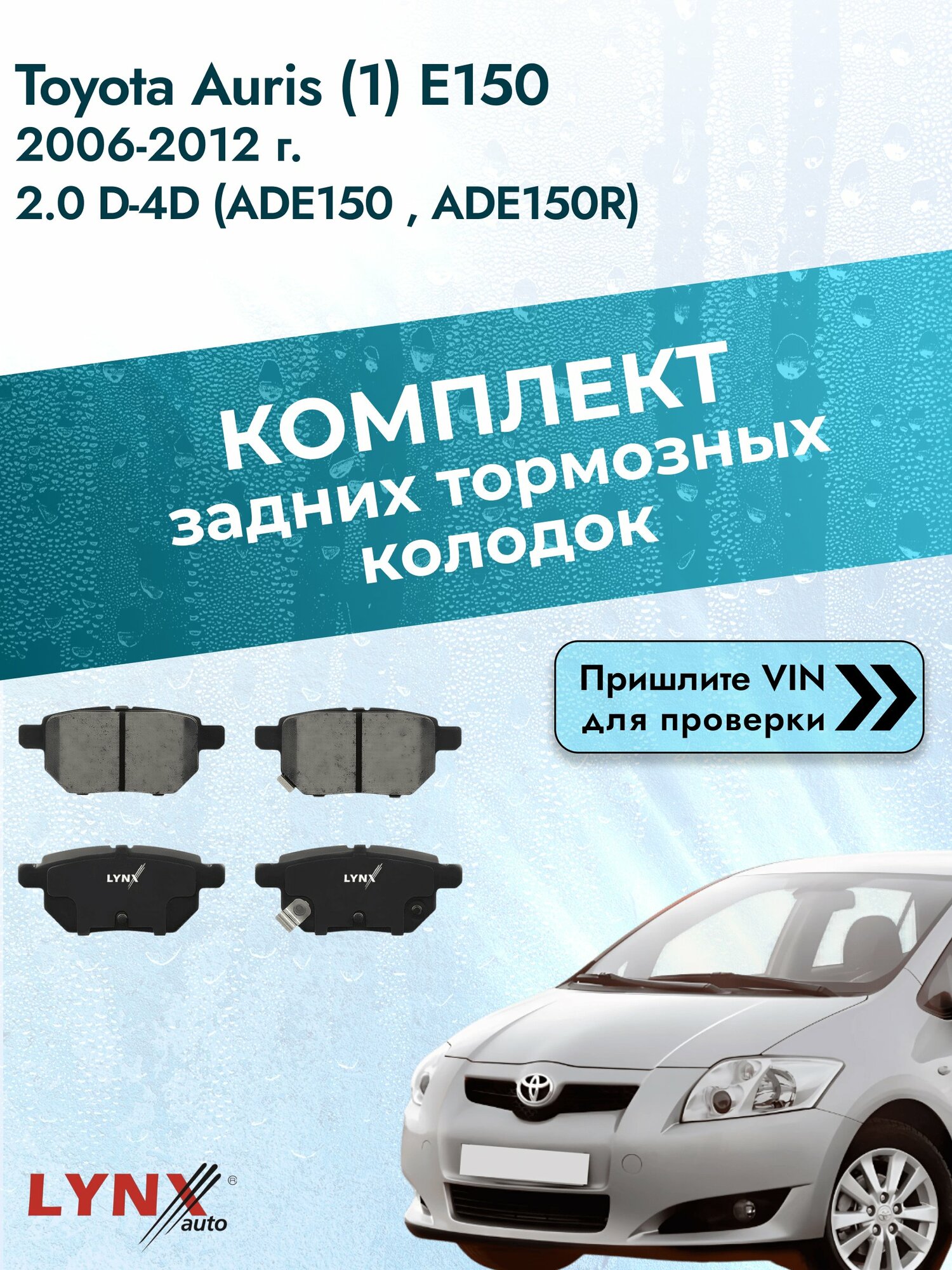 Комплект задних колодок для Toyota Auris (1) E150 / 2006-2012 / 2.0 D-4D (ADE150_) (1AD-FTV) Тойота Аурис ВD-7543