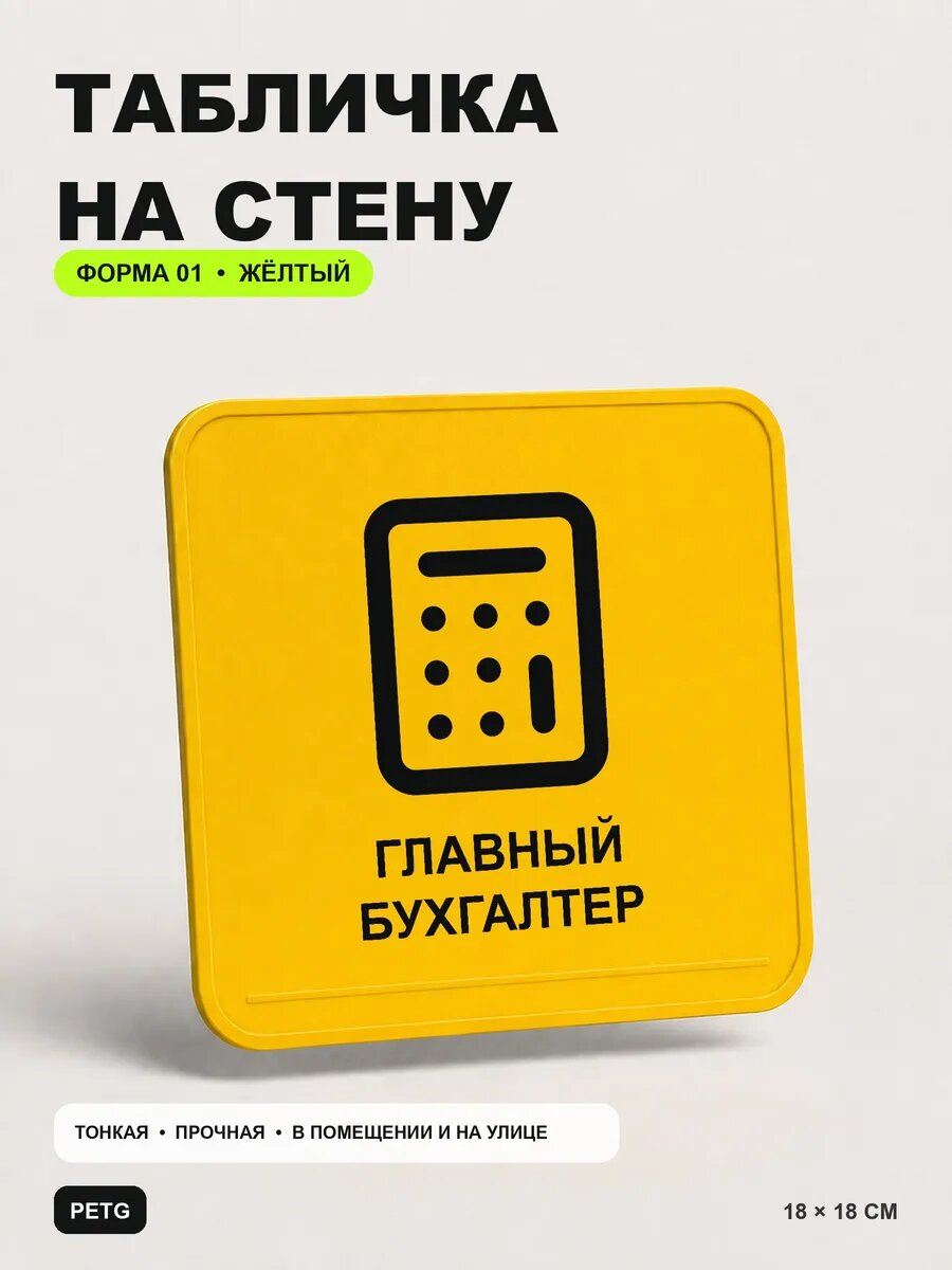 Табличка на стену «Главный бухгалтер» 18×18 см, желтая, PETG