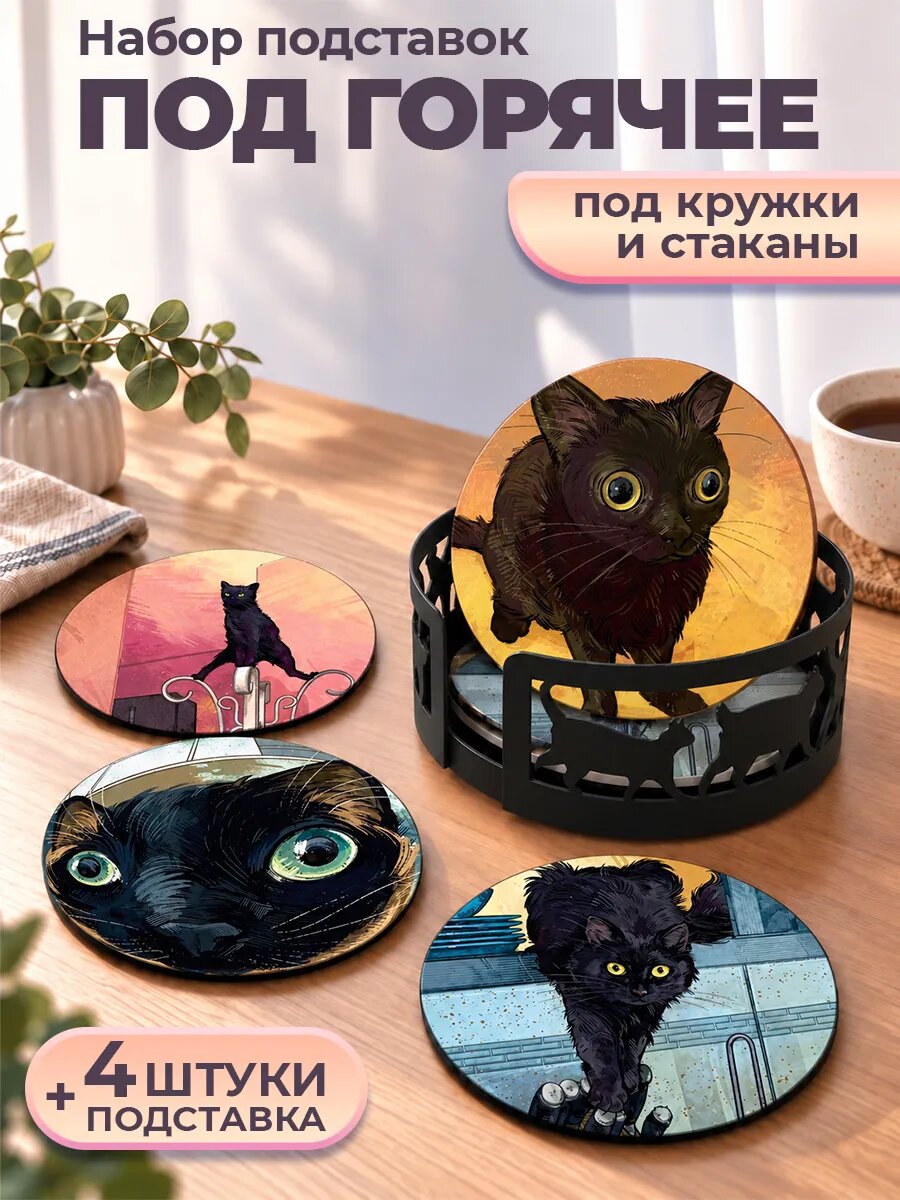 Подставка под горячее Коты чёрные набор 4шт + металлическая подставка, антискользящие