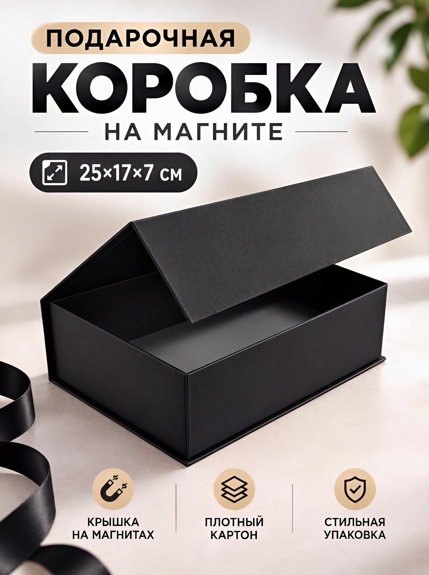 Коробка подарочная с крышкой на магните "Черный" 25х17х7 см
