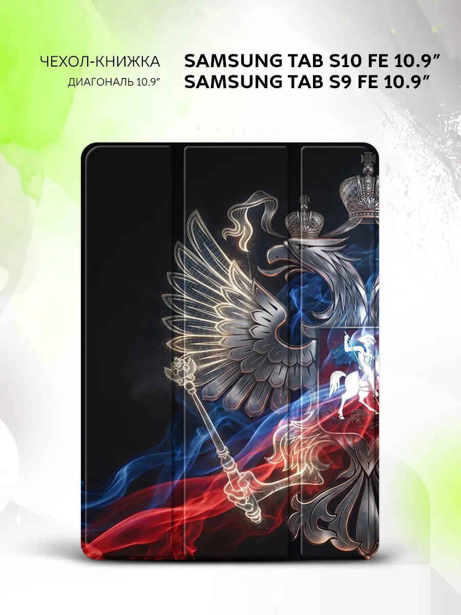 Чехол на Samsung Tab S10 FE/Tab S9 FE 10.9", книжка, с функцией подставки и принтом