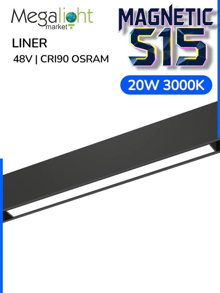 Линейный магнитный трековый светодиодный светильник Megalight LINER MAGNETIC S15, 48 В, 20 Вт, 3000 К, 120°, CRI90