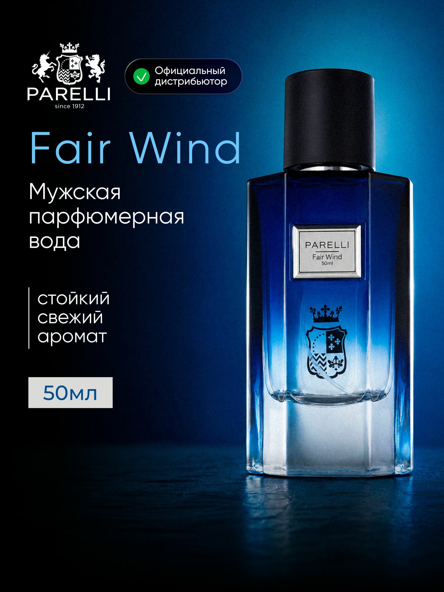Парфюмерная вода Parelli Fair Wind мужские, 50 мл