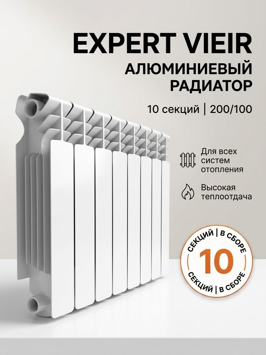 Алюминиевый радиатор EXPERT VIEIR 200/100/10 секций