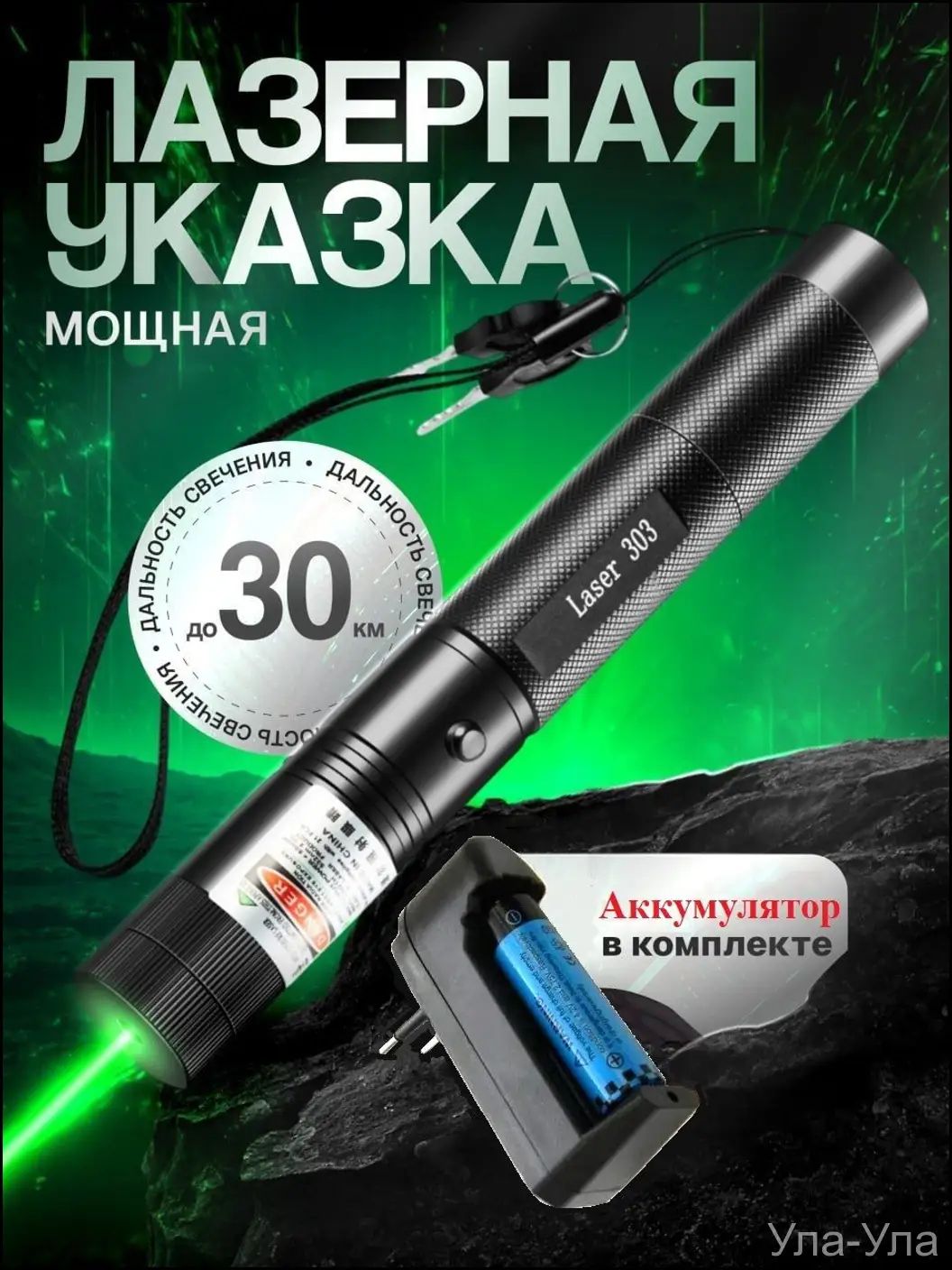 Эксклюзивный аккумуляторный излучатель LASER303 с фокусируемым зелёным лучом на 30 км, комплектуемый насадкой Звёздное