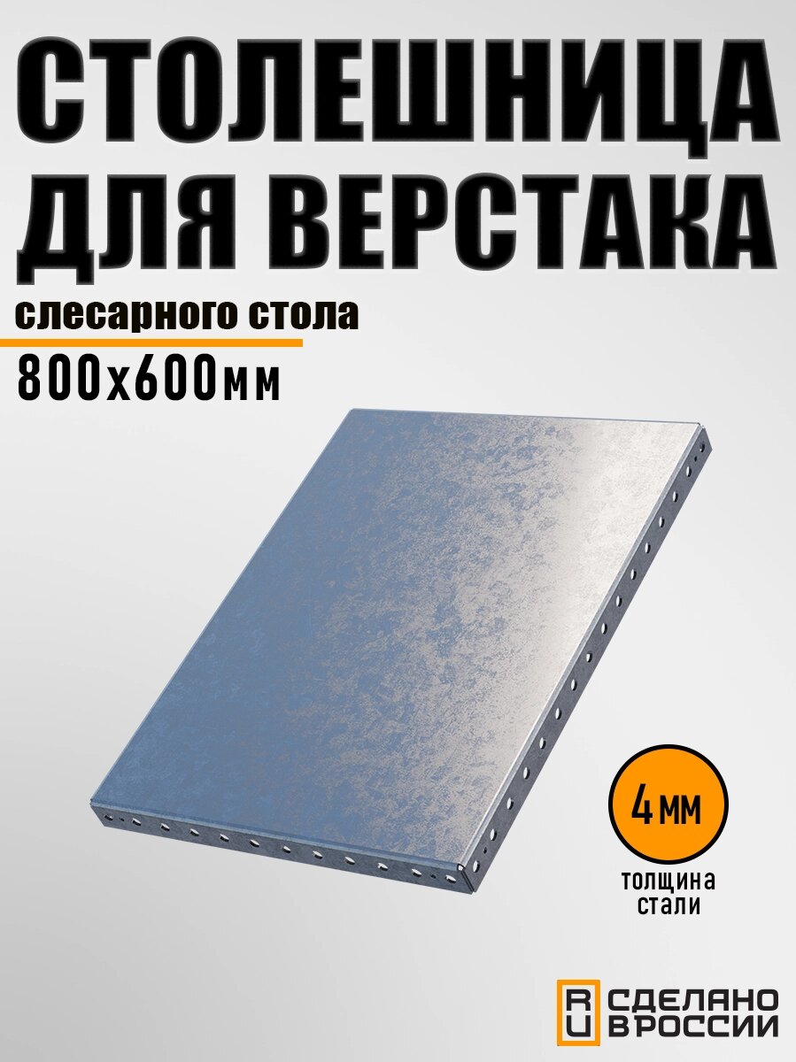 Столешница для слесарного стола 800х600х50 4 мм усиленная