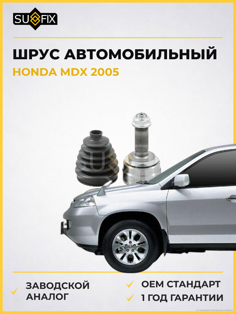 ШРУС автомобильный SUFIX ST1245 Хонда MDX HONDA MDX 2005