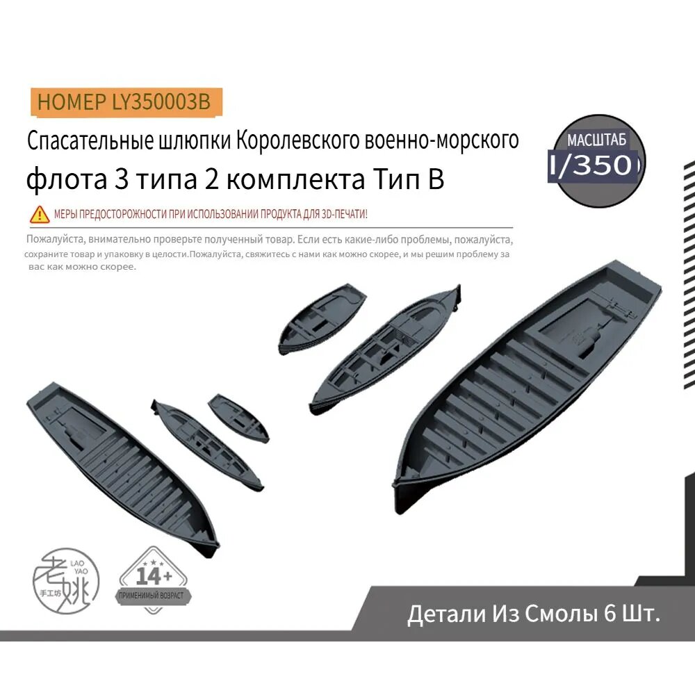 LY350003B 1/350 Детали для модернизации модели корабля Спасательная шлюпка палубного базирования британского военно-морского флота general