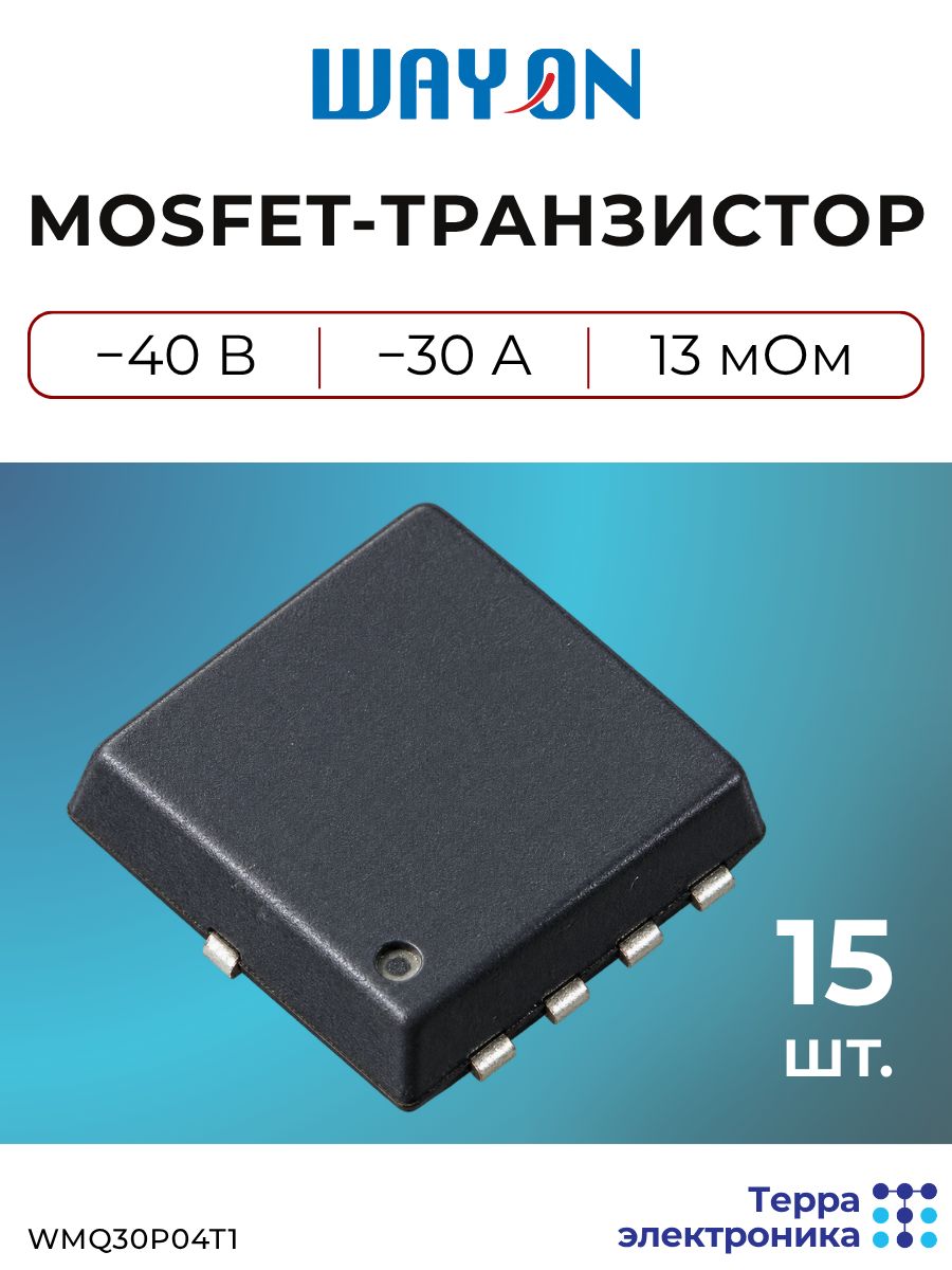 Транзистор mosfet P-канальный (15 шт.), -40 В, -30 А, PDFN3030-8L, WAYON WMQ30P04T1