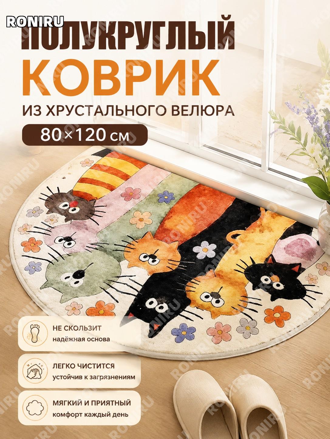 Коврик полукруглый для кошек и собак Додо котёнок 80×120 см, хрустальный велюр, декоративный напольный мат для дома