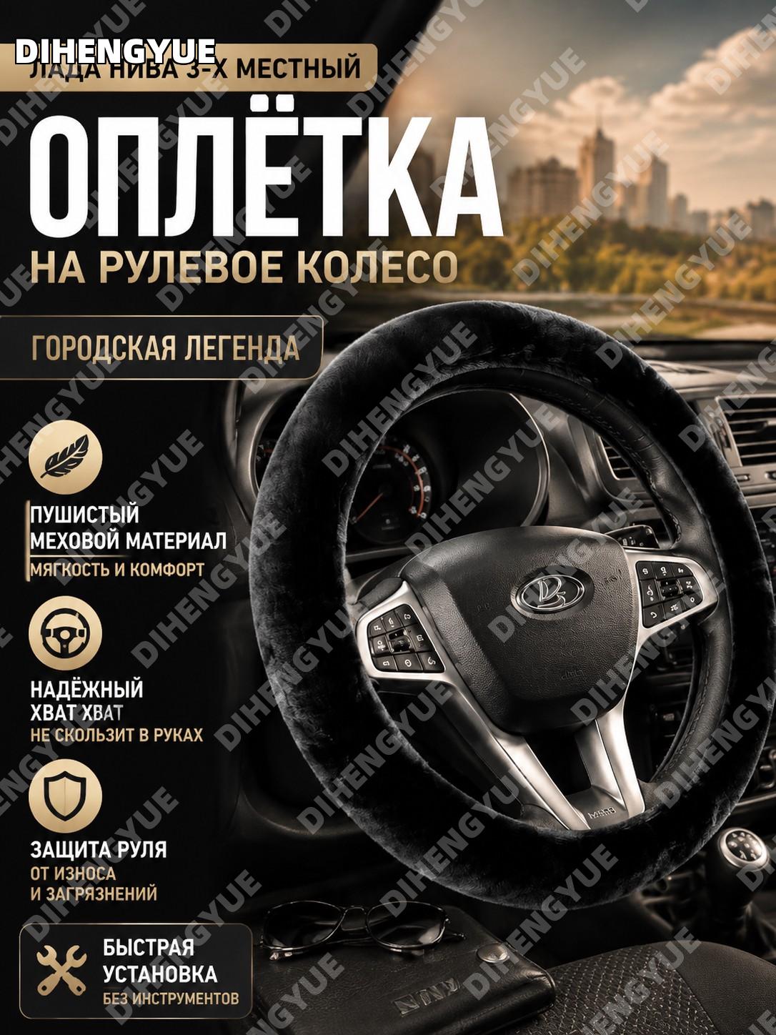 Оплетка на руль лада Нива Городская легенда, пушистый материал, антискользящая текстура, установка без инструментов