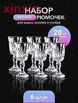 Прозрачный стеклянный набор для напитков, 20 мл, 6 предметов, 6 персон, можно в ПММ, 1 упаковка