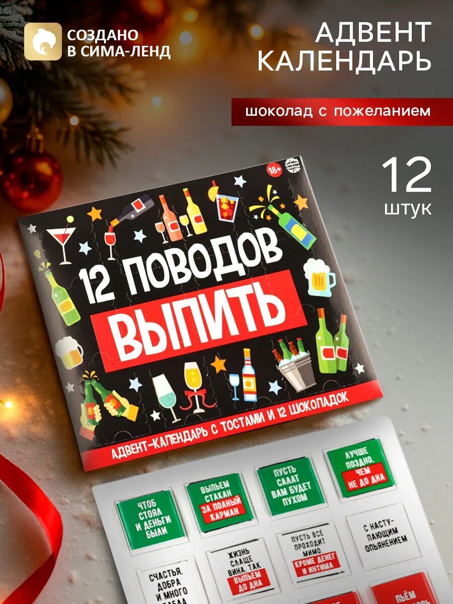 Адвент календарь новогодний «12 поводов»