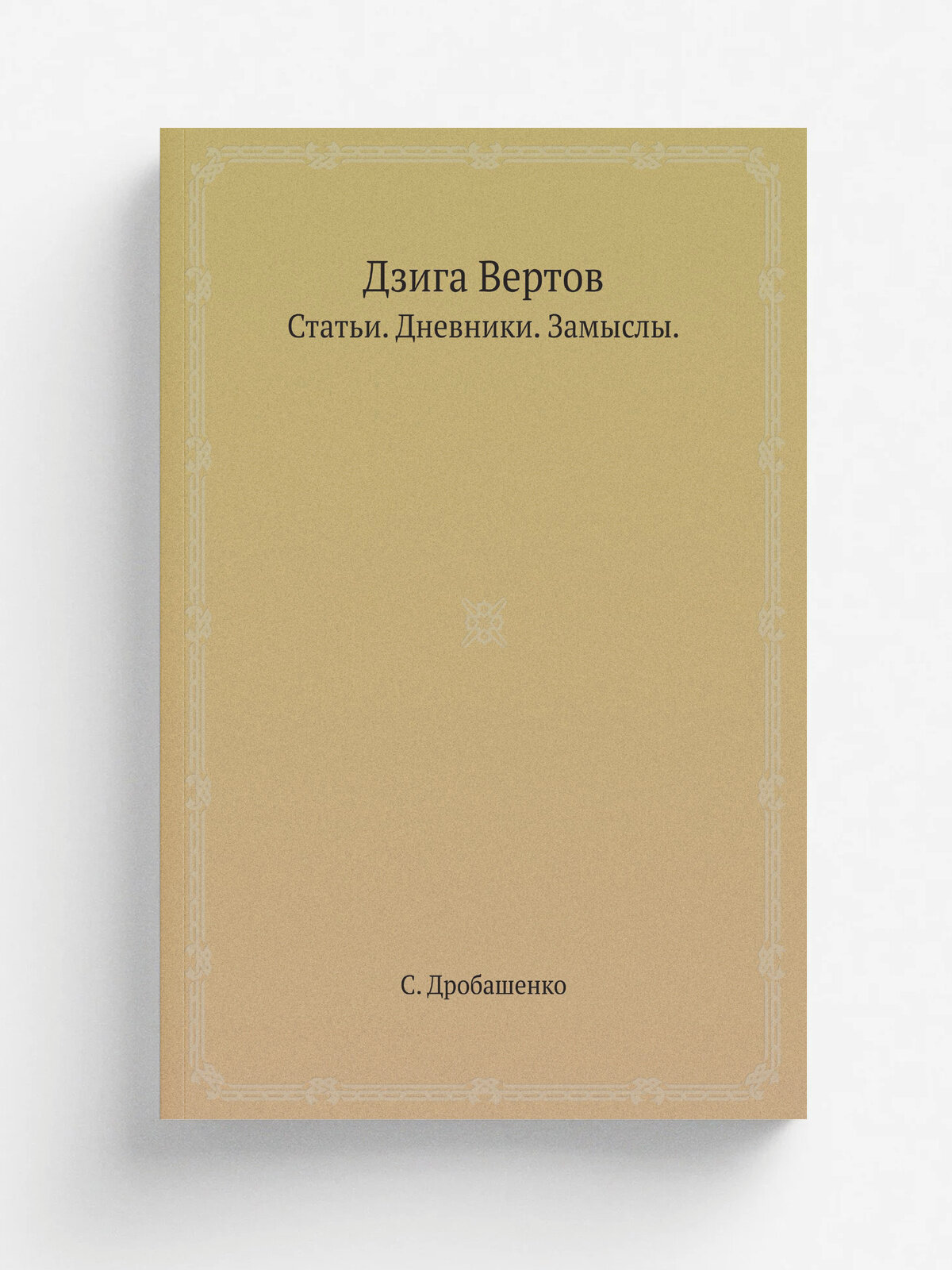 Дзига Вертов. Статьи. Дневники. Замыслы | С. Дробашенко | 1966 | Репринт