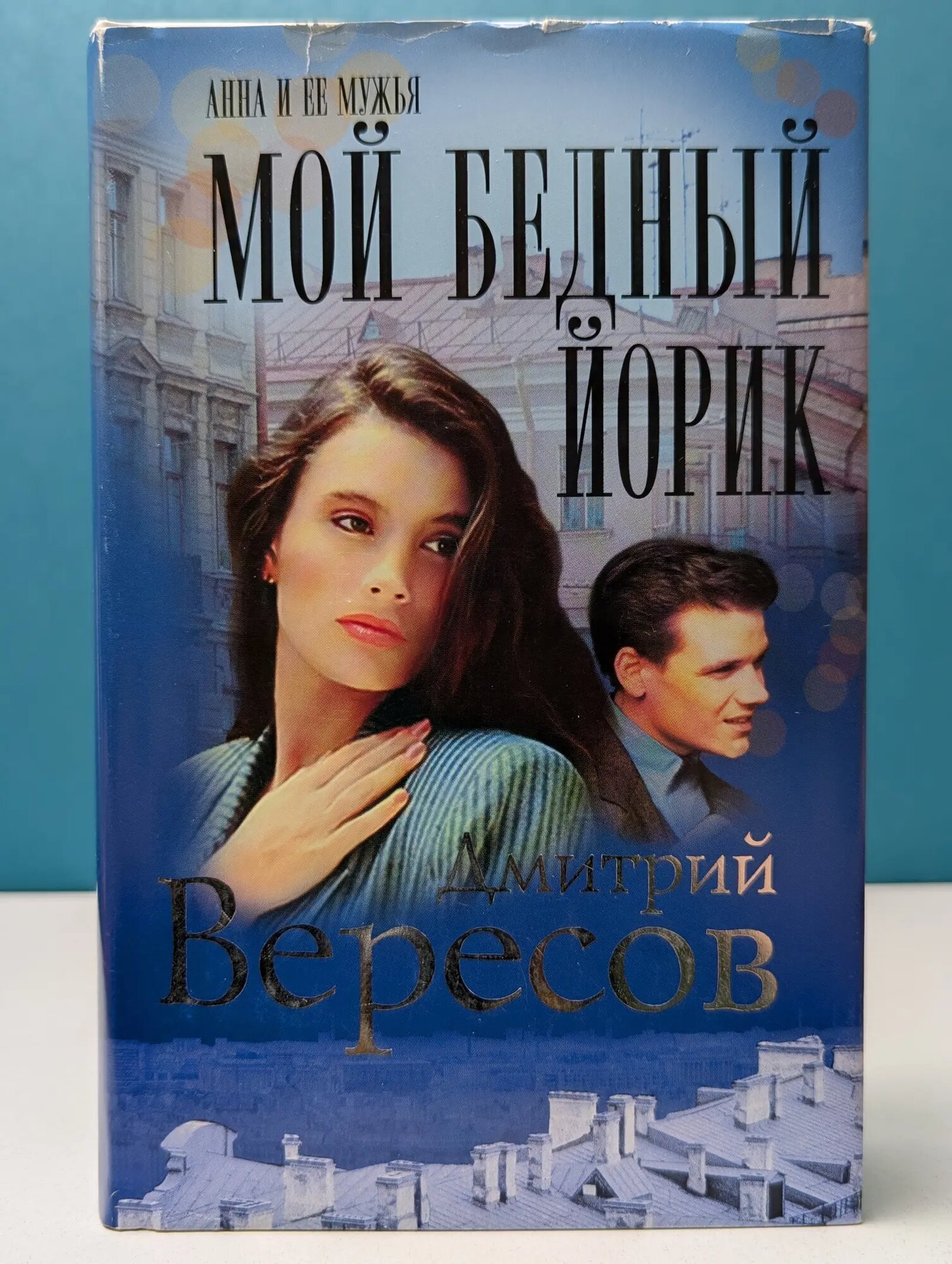 Анна ее мужья. Мой бедный Йорик | Вересов Дмитрий Вересов Дмитрий 2005