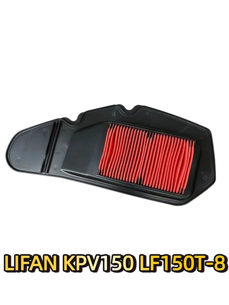 Фильтр воздушный арт. Воздушный фильтр мотоцикла для LIFAN KPV150 LF150T-8, запасные части для очистителя воздухозаборника