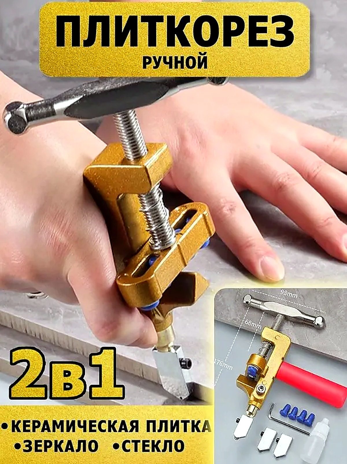 Плиткорез Стеклорез 2в1