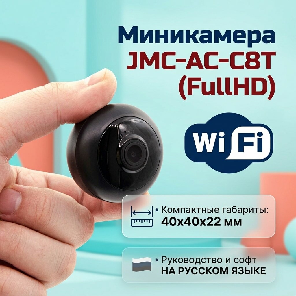 Миниатюрная автономная WiFi IP микро камера 2mp JMC-AC-C8T