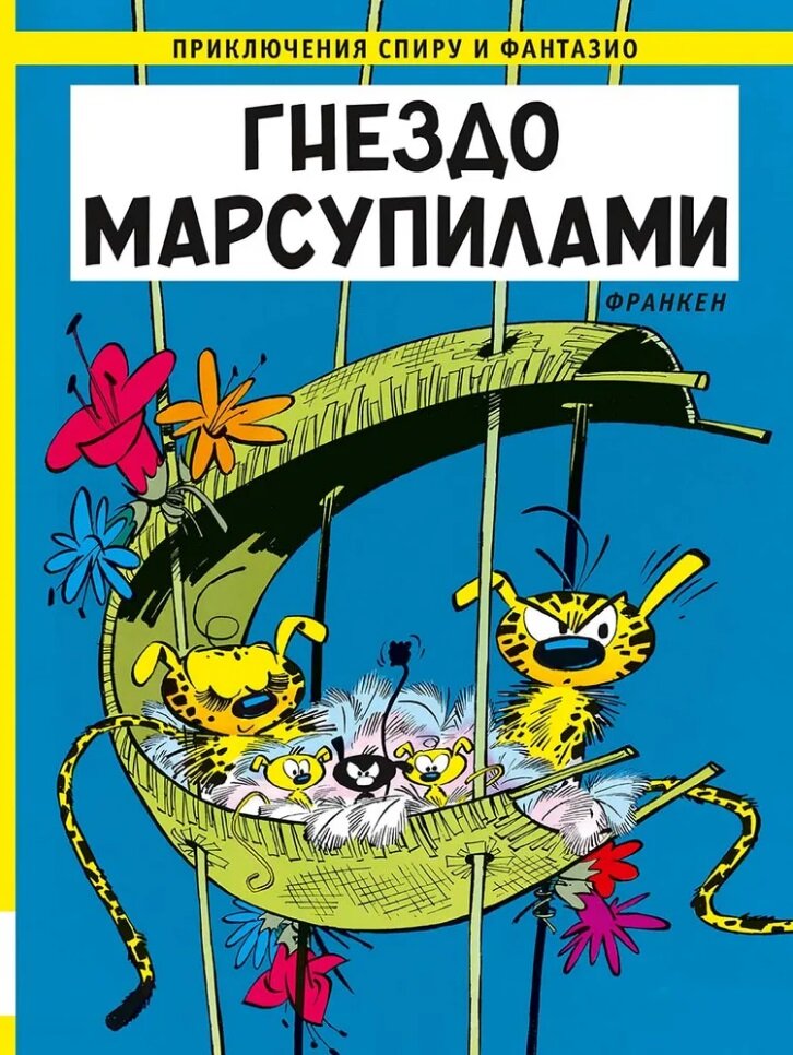 Гнездо Марсупилами: приключенческий комикс